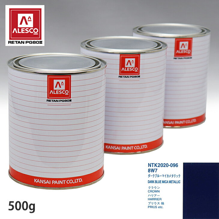 関西ペイント PG80 調色 トヨタ 8W7 ダークブルーマイカメタリック 500g（原液） スプレーガン 塗装 自動車塗装 自動車用塗料 スプレーガン用塗料 自動車ペイント