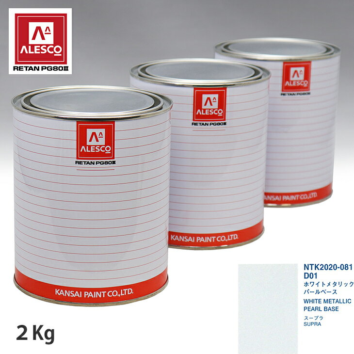 関西ペイント PG80 調色 トヨタ D01 ホワイトメタリック 原液カラーベース2kg 原液パールベース2kg セット（3コート） スプレーガン 塗装 自動車塗装 自動車用塗料 スプレーガン用塗料 自動車ペイント
