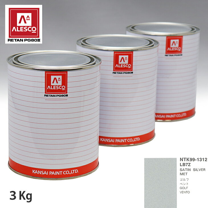 関西ペイント PG80 調色 VOLKSWAGEN/AUDI LB7Z SATIN SILVER MET 3kg（原液） スプレーガン 塗装 自動車塗装 自動車用塗料 スプレーガン用塗料 自動車ペイント
