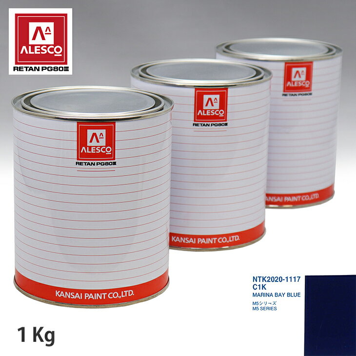 関西ペイント PG80 調色 BMW C1K MARINA BAY BLUE 1kg（原液） スプレーガン 塗装 自動車塗装 自動車用塗料 スプレーガン用塗料 自動車ペイント