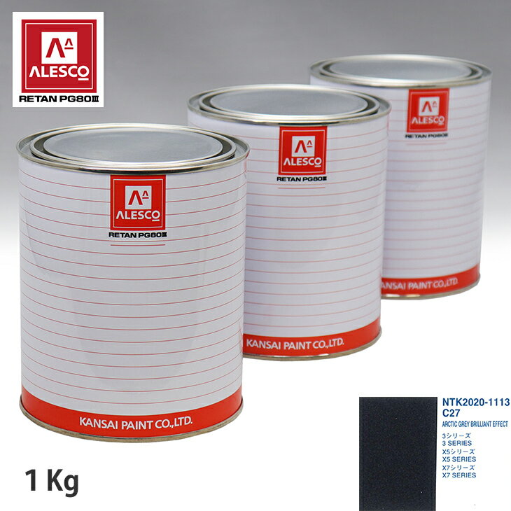 関西ペイント PG80 調色 BMW C27 ARCTIC GREY BRILLIANT EFFECT 1kg（原液） スプレーガン 塗装 自動車塗装 自動車用塗料 スプレーガン用塗料 自動車ペイント