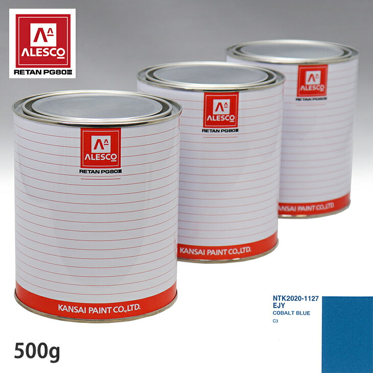 関西ペイント PG80 調色 シトロエン EJY COBALT BLUE 500g（原液） スプレーガン 塗装 自動車塗装 自動車用塗料 スプレーガン用塗料 自動車ペイント