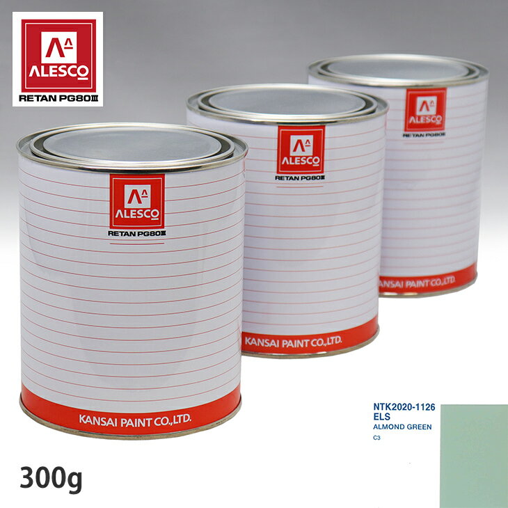 関西ペイント PG80 調色 シトロエン ELS ALMOND GREEN 300g（原液） スプレーガン 塗装 自動車塗装 自動車用塗料 スプレーガン用塗料 自動車ペイント