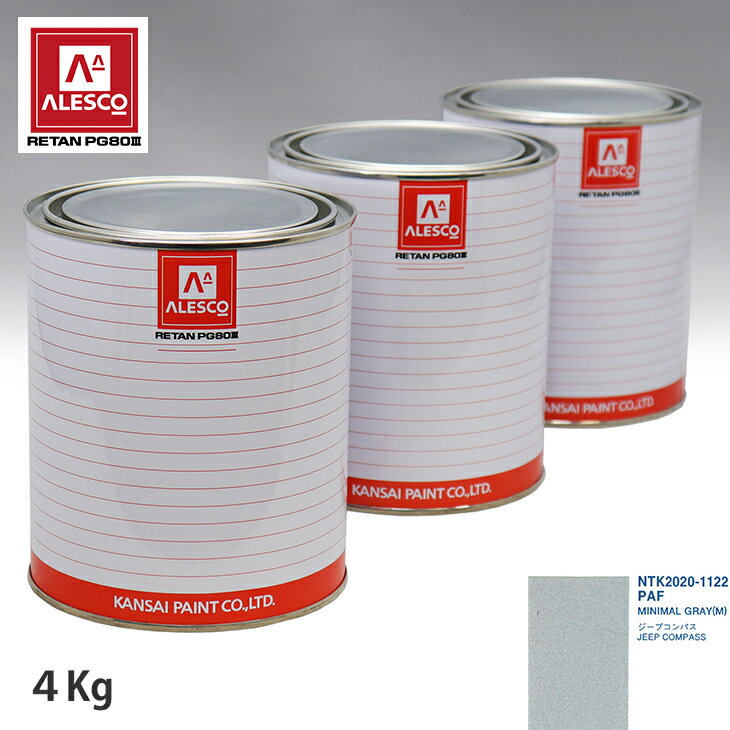関西ペイント PG80 調色 クライスラー PAF MINIMAL GRAY(M) 4kg（原液） スプレーガン 塗装 自動車塗装 自動車用塗料 スプレーガン用塗料 自動車ペイント