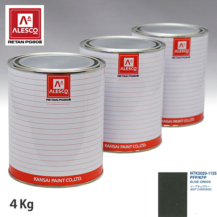 関西ペイント PG80 調色 クライスラー PFP/KFP OLIVE GREEN 4kg（原液） スプレーガン 塗装 自動車塗装 自動車用塗料 スプレーガン用塗料 自動車ペイント