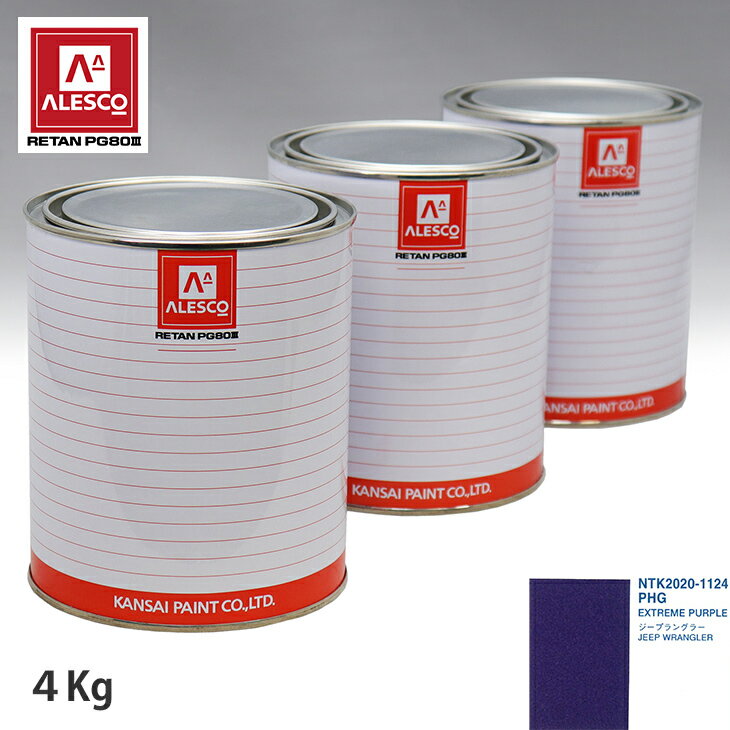 関西ペイント PG80 調色 クライスラー PHG EXTREME PURPLE 4kg（原液） スプレーガン 塗装 自動車塗装 自動車用塗料 スプレーガン用塗料 自動車ペイント