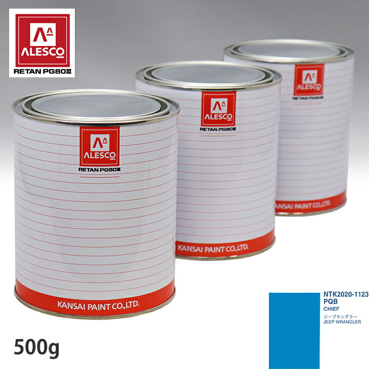 関西ペイント PG80 調色 クライスラー PQB CHIEF 500g（原液） スプレーガン 塗装 自動車塗装 自動車用塗料 スプレーガン用塗料 自動車ペイント