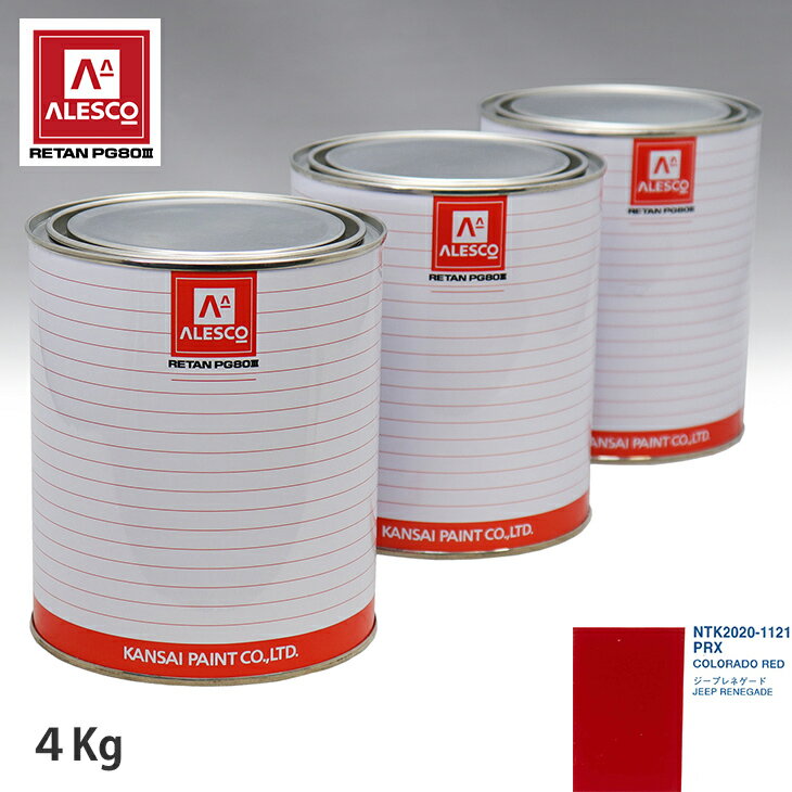 関西ペイント PG80 調色 クライスラー PRX COLORADO RED 4kg（原液） スプレーガン 塗装 自動車塗装 自動車用塗料 スプレーガン用塗料 自動車ペイント