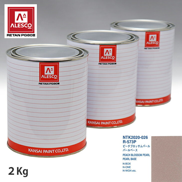 関西ペイント PG80 調色 ホンダ R-573P ピーチブロッサムパール 原液カラーベース2kg 原液パールベース2kg セット（3コート） スプレーガン 塗装 自動車塗装 自動車用塗料 スプレーガン用塗料 自動車ペイント
