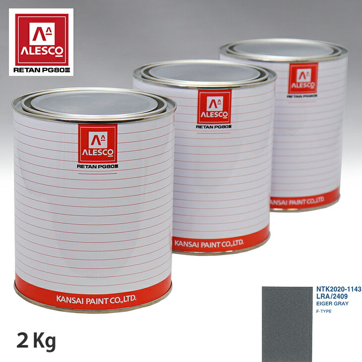 関西ペイント PG80 調色 ジャガー LRA/2409 EIGER GRAY 2kg（原液） スプレーガン 塗装 自動車塗装 自動車用塗料 スプレーガン用塗料 自動車ペイント