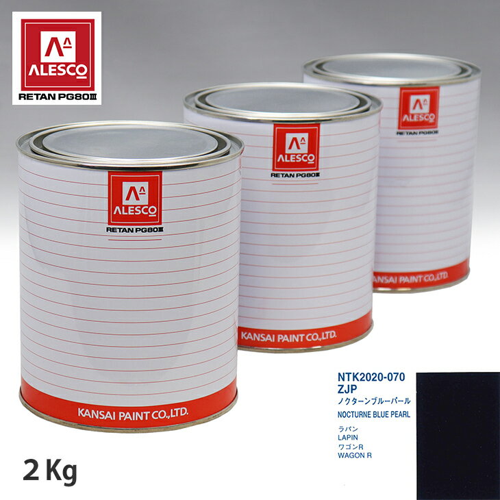 関西ペイント PG80 調色 スズキ ZJP ノクターンブルーパール 2kg（原液） スプレーガン 塗装 自動車塗装 自動車用塗料 スプレーガン用塗料 自動車ペイント