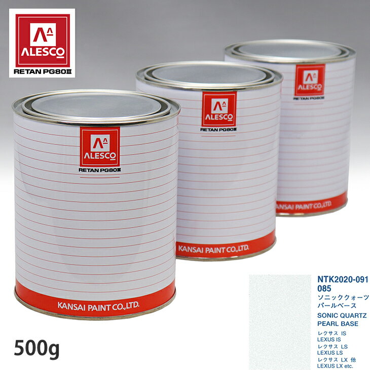 関西ペイント PG80 調色 レクサス 085 ソニッククォーツ 原液カラーベース500g 原液パールベース500g セット（3コート） スプレーガン 塗装 自動車塗装 自動車用塗料 スプレーガン用塗料 自動車ペイント