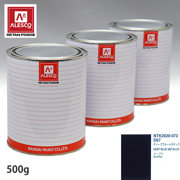 関西ペイント PG80 調色 トヨタ D07 ディープブルーメタリック500g（原液） スプレーガン 塗装 自動車塗装 自動車用塗料 スプレーガン用塗料 自動車ペイント