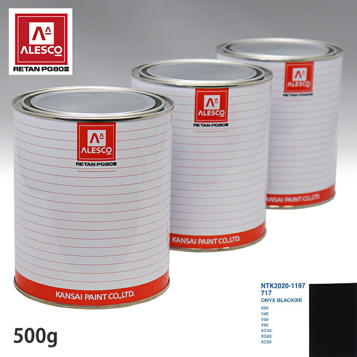 関西ペイント PG80 調色 ボルボ 717 ONYX BLACK(M) 500g（原液） スプレーガン 塗装 自動車塗装 自動車用塗料 スプレーガン用塗料 自動車ペイント