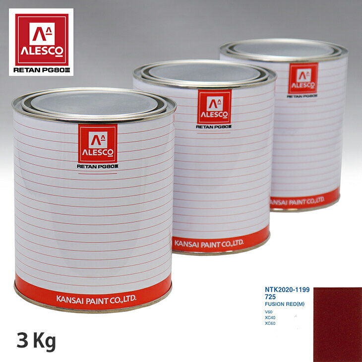 関西ペイント PG80 調色 ボルボ 725 FUSION RED(M) 3kg（原液） スプレーガン 塗装 自動車塗装 自動車用塗料 スプレーガン用塗料 自動車ペイント
