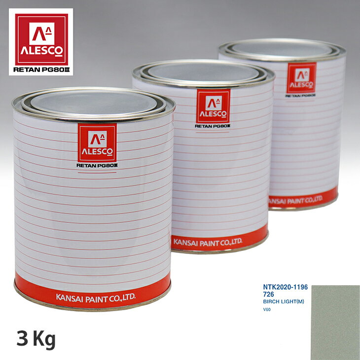 関西ペイント PG80 調色 ボルボ 726 BIRCH LIGHT(M) 3kg（原液） スプレーガン 塗装 自動車塗装 自動車用塗料 スプレーガン用塗料 自動車ペイント