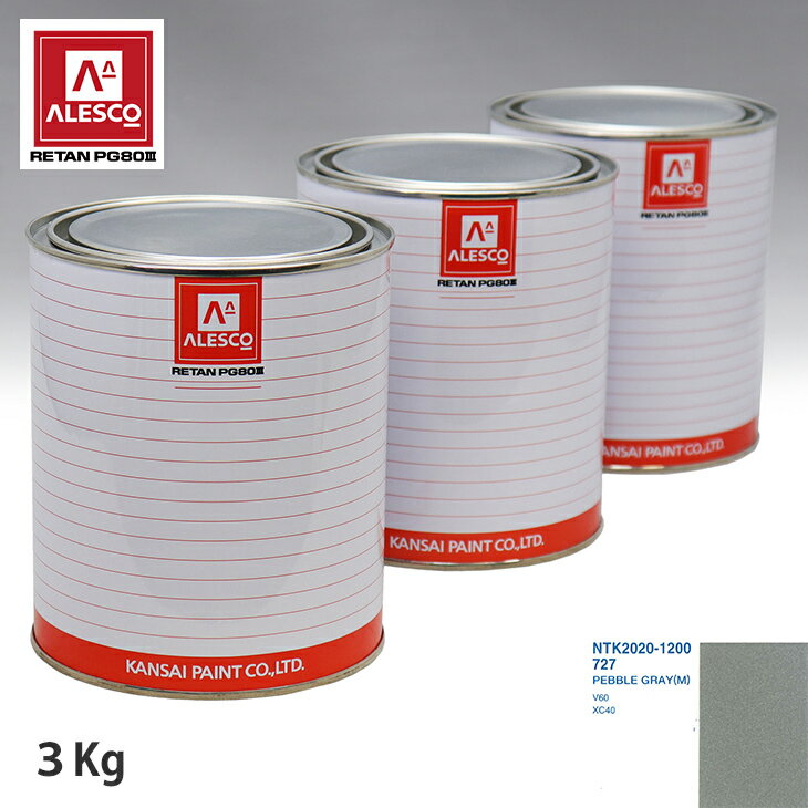 関西ペイント PG80 調色 ボルボ 727 PEBBLE GRAY(M) 3kg（原液） スプレーガン 塗装 自動車塗装 自動車用塗料 スプレーガン用塗料 自動車ペイント