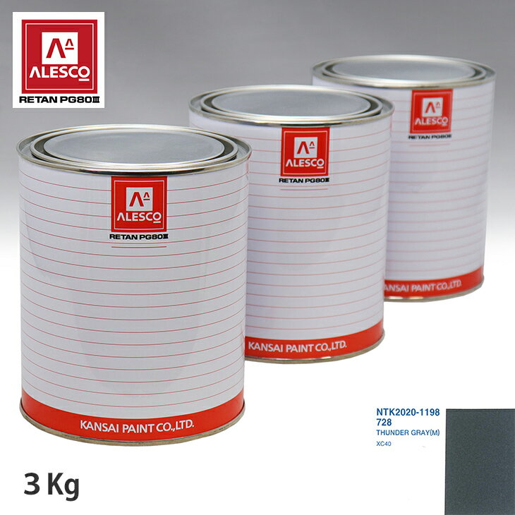 関西ペイント PG80 調色 ボルボ 728 THUNDER GRAY(M) 3kg（原液） スプレーガン 塗装 自動車塗装 自動車用塗料 スプレーガン用塗料 自動車ペイント