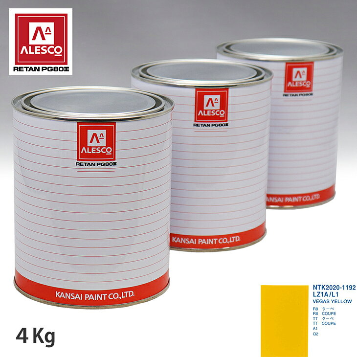 関西ペイント PG80 調色 VOLKSWAGEN/AUDI LZ1A/L1 VEGAS YELLOW 4kg（原液） スプレーガン 塗装 自動車塗装 自動車用塗料 スプレーガン用塗料 自動車ペイント