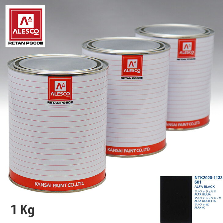 関西ペイント PG80 調色 アルファロメオ 601 ALFA BLACK 1kg（原液） スプレーガン 塗装 自動車塗装 自動車用塗料 スプレーガン用塗料 自動車ペイント