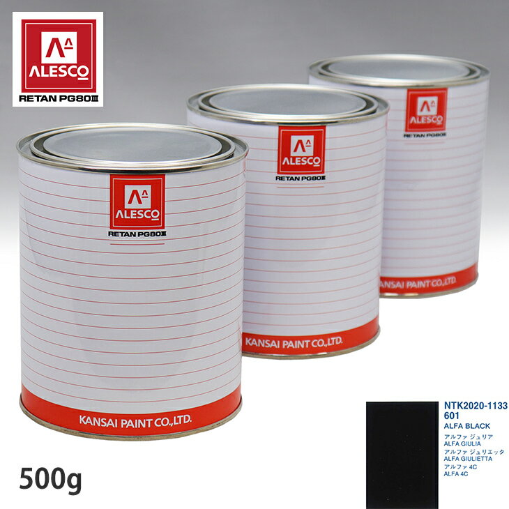 関西ペイント PG80 調色 アルファロメオ 601 ALFA BLACK 500g（原液）