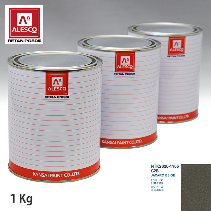 関西ペイント PG80 調色 BMW C2S JACARO BEIGE 1kg（原液） スプレーガン 塗装 自動車塗装 自動車用塗料 スプレーガン用塗料 自動車ペイント