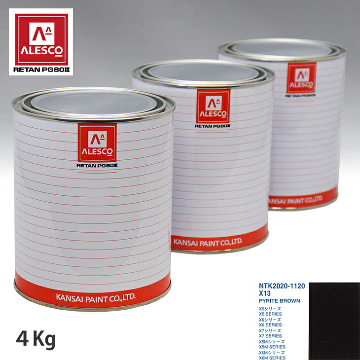 関西ペイント PG80 調色 BMW X13 PYRITE BROWN 4kg（原液） スプレーガン 塗装 自動車塗装 自動車用塗料 スプレーガン用塗料 自動車ペイント