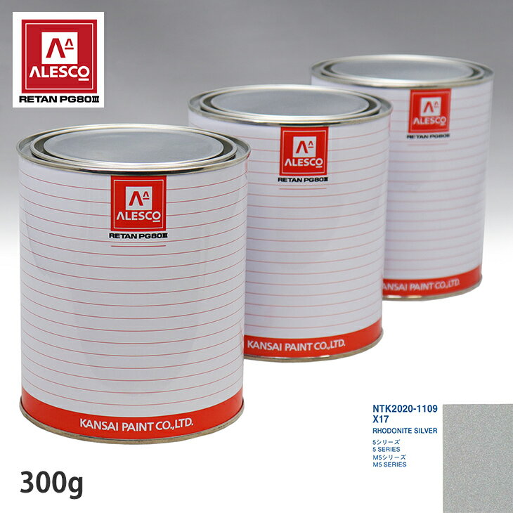 関西ペイント PG80 調色 BMW X17 RHODONITE SILVER 300g（原液） スプレーガン 塗装 自動車塗装 自動車用塗料 スプレーガン用塗料 自動車ペイント