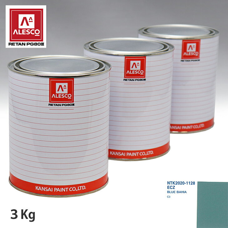 関西ペイント PG80 調色 シトロエン ECZ BLUE BAHIA 3kg（原液） スプレーガン 塗装 自動車塗装 自動車用塗料 スプレーガン用塗料 自動車ペイント