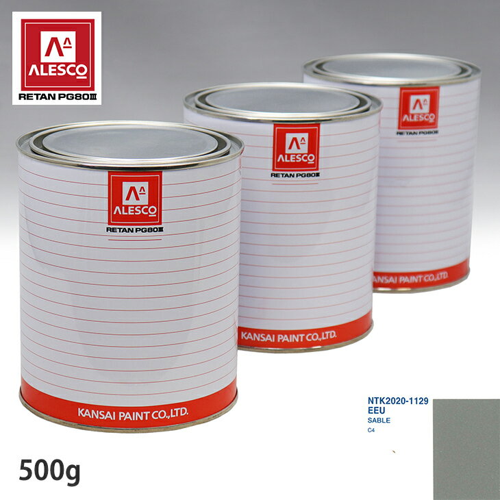 関西ペイント PG80 調色 シトロエン EEU SABLE 500g（原液） スプレーガン 塗装 自動車塗装 自動車用塗料 スプレーガン用塗料 自動車ペイント