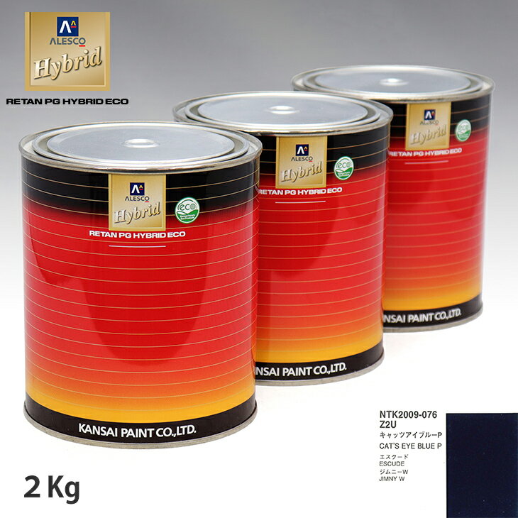 関西ペイント ハイブリッド 調色 スズキ Z2U キャッツアイブルーP　2kg（希釈済）
