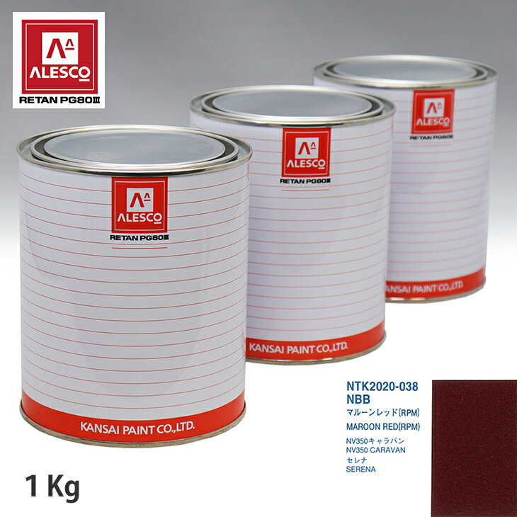 関西ペイント PG80 調色 ニッサン NBB マルーンレッド(RPM) 1kg（原液） スプレーガン 塗装 自動車塗装 自動車用塗料 スプレーガン用塗料 自動車ペイント