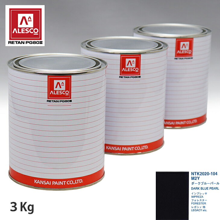 関西ペイント PG80 調色 スバル M2Y ダークブルーパール 3kg（原液） スプレーガン 塗装 自動車塗装 自動車用塗料 スプレーガン用塗料 自動車ペイント