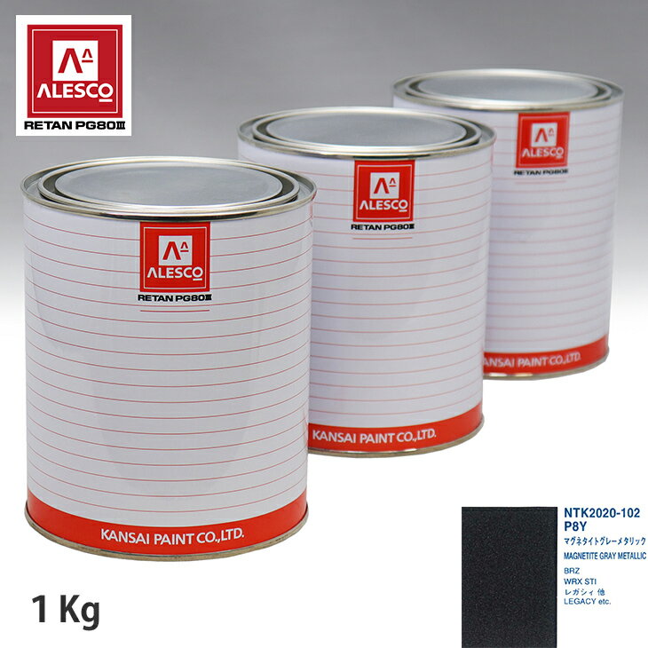 関西ペイント PG80 調色 スバル P8Y マグネタイトグレーメタリック 1kg（原液） スプレーガン 塗装 自動車塗装 自動車用塗料 スプレーガン用塗料 自動車ペイント