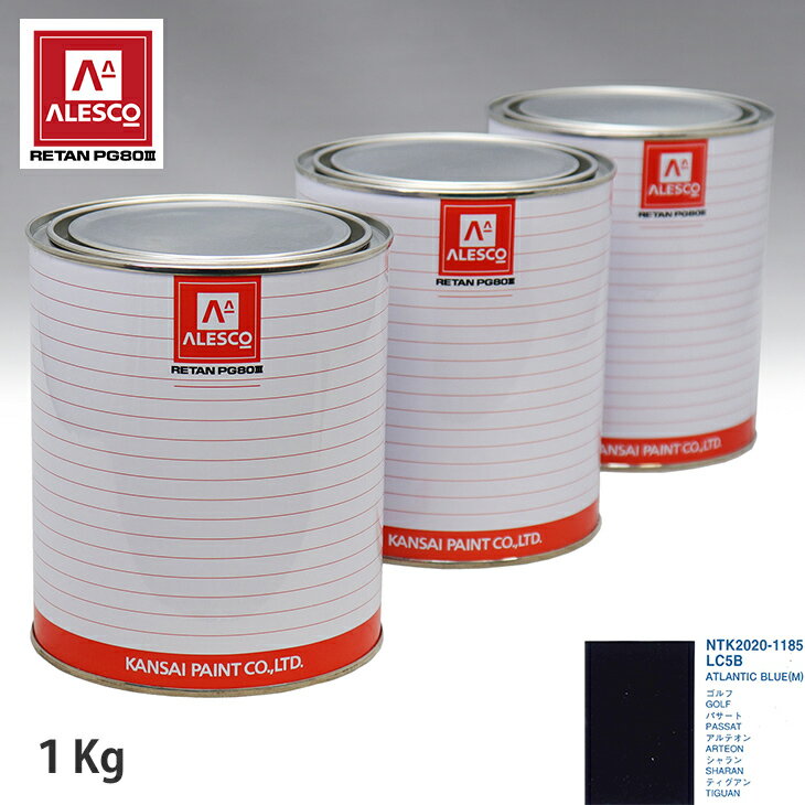 関西ペイント PG80 調色 VOLKSWAGEN/AUDI LC5B ATLANTIC BLUE(M) 1kg（原液） スプレーガン 塗装 自動車塗装 自動車用塗料 スプレーガン用塗料 自動車ペイント