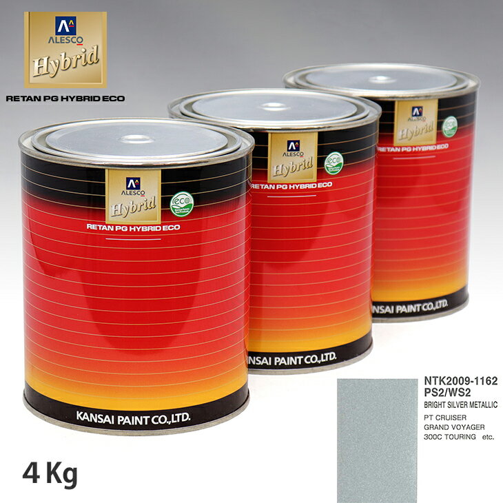 関西ペイント ハイブリッド 調色 クライスラー PS2/WS2 BRIGHT SILVER METALLIC　4kg（希釈済）