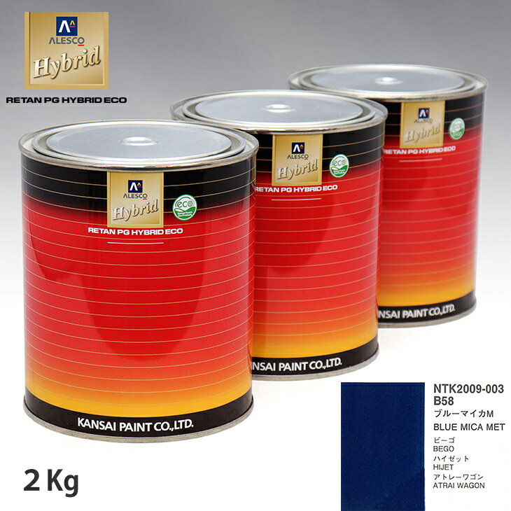 関西ペイント ハイブリッド 調色 ダイハツ B58 ブルーマイカM　2kg（希釈済）