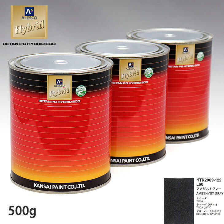 関西ペイント ハイブリッド 調色 ニッサン L60 アメジストグレー　500g（希釈済）
