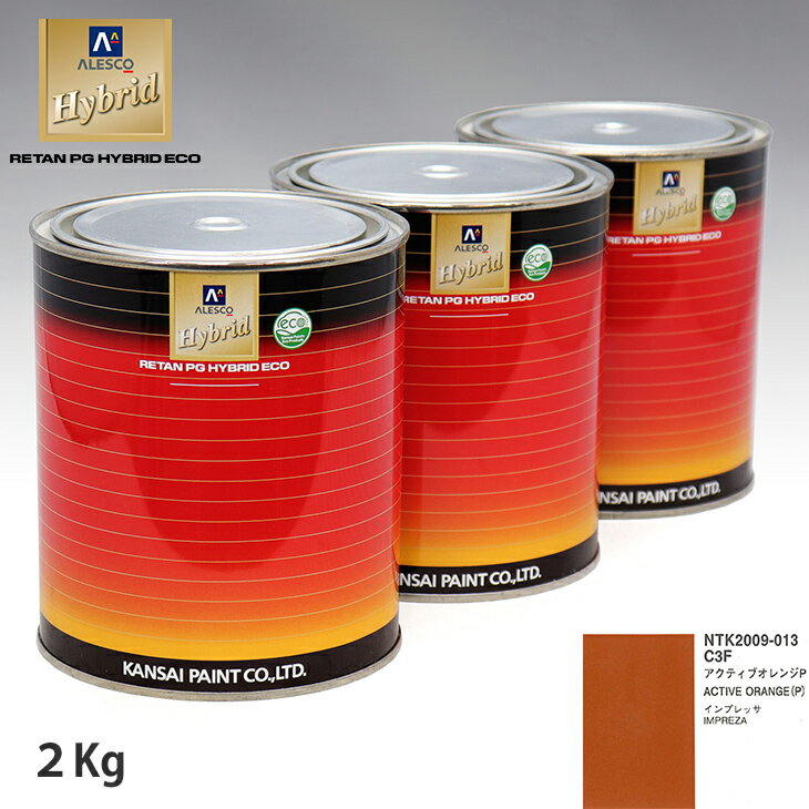 関西ペイント ハイブリッド 調色 スバル C3F アクティブオレンジP　2kg（希釈済）