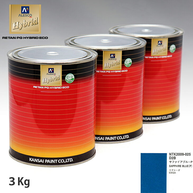 関西ペイント ハイブリッド 調色 スバル D2B サファイアブルーP　3kg（希釈済）