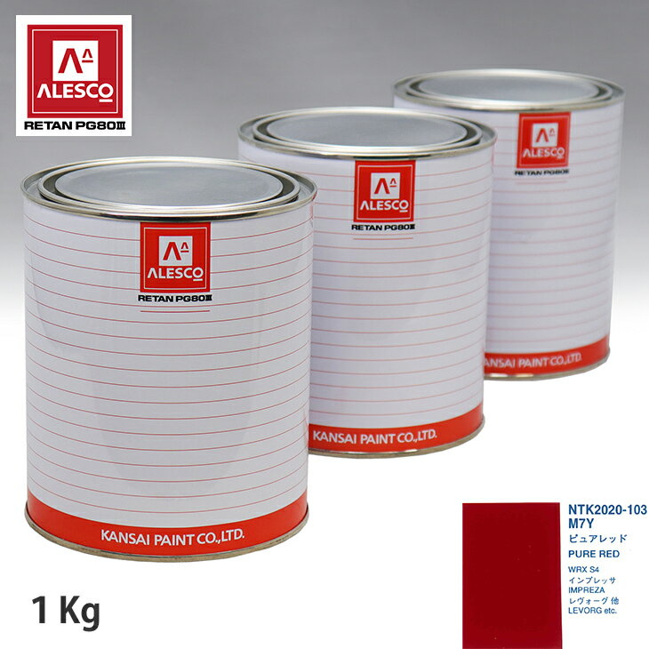 関西ペイント PG80 調色 スバル M7Y ピュアレッド 1kg（原液） スプレーガン 塗装 自動車塗装 自動車用塗料 スプレーガン用塗料 自動車ペイント
