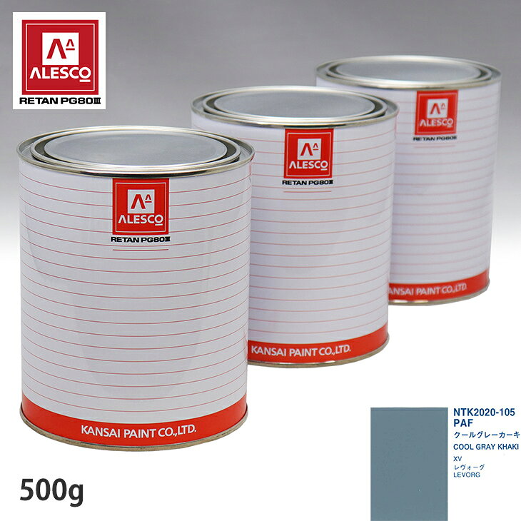関西ペイント PG80 調色 スバル PAF クールグレーカーキ 500g（原液） スプレーガン 塗装 自動車塗装 自動車用塗料 スプレーガン用塗料 自動車ペイント