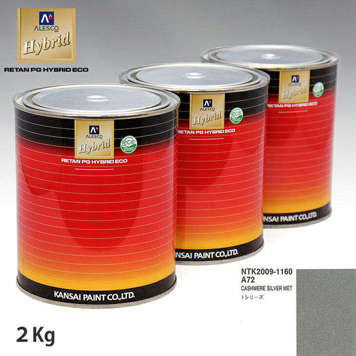 関西ペイント ハイブリッド 調色 BMW A72 CASHMERE SILVER MET　2kg（希釈済）