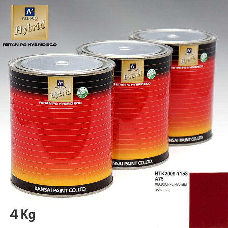 関西ペイント ハイブリッド 調色 BMW A75 MELBOURNE RED MET　4kg（希釈済）