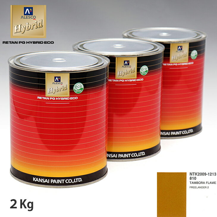 関西ペイント ハイブリッド 調色 ランドローバー 810 TAMBORA FLAME　2kg（希釈済）