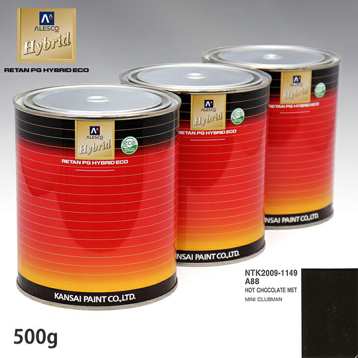 関西ペイント ハイブリッド 調色 BMW MINI A88 HOT CHOCOLATE MET 500g（希釈済）