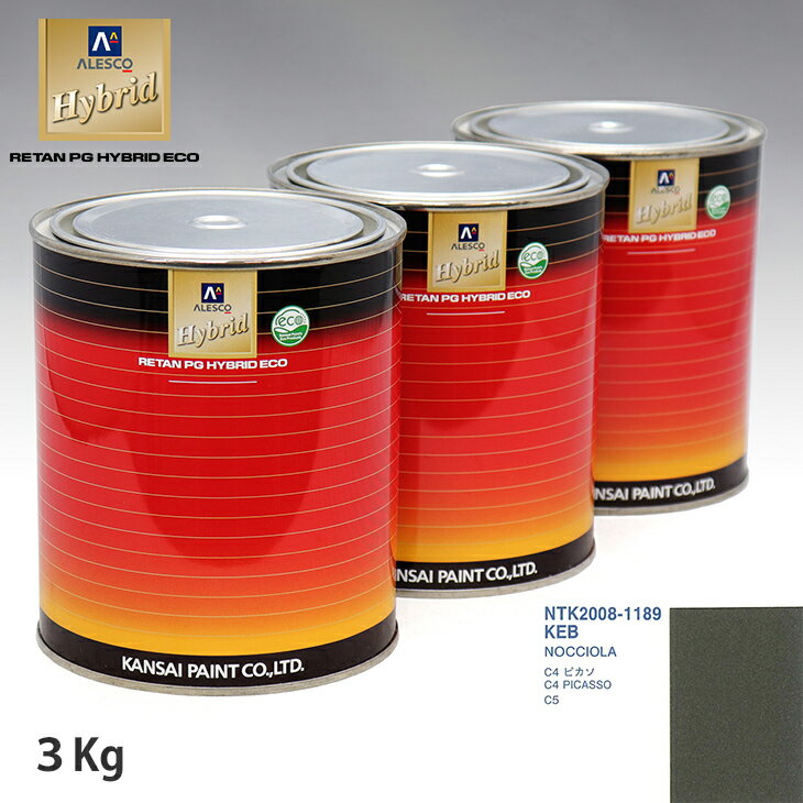 関西ペイント ハイブリッド 調色 シトロエン KEB NOCCIOLA　3kg（希釈済）