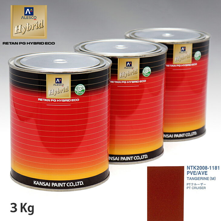 関西ペイント ハイブリッド 調色 クライスラー PVE/AVE TANGERINE(M)　3kg（希釈済）