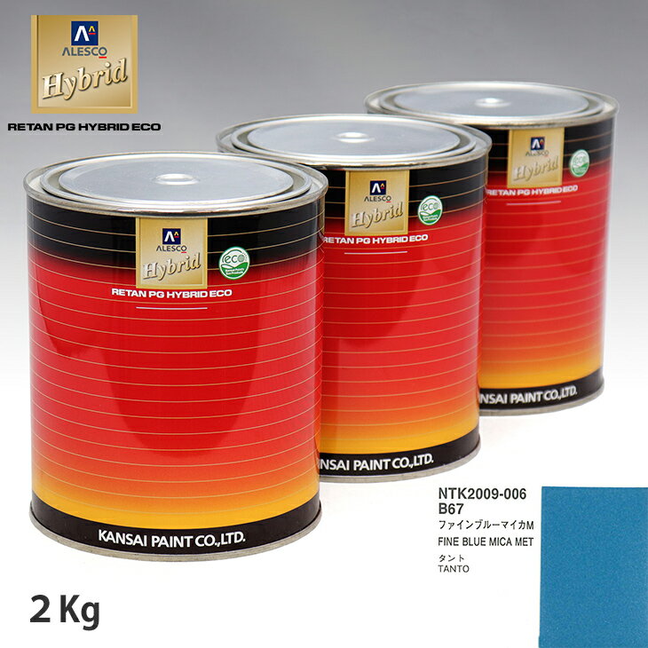 関西ペイント ハイブリッド 調色 ダイハツ B67 ファインブルーマイカM　2kg（希釈済）