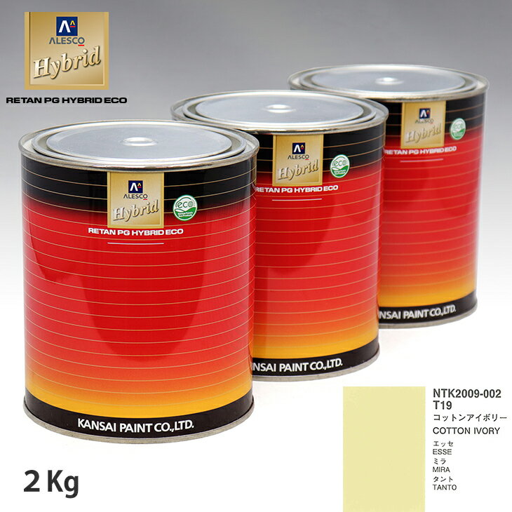 関西ペイント ハイブリッド 調色 ダイハツ T19 コットンアイボリー　2kg（希釈済）